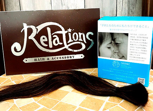 美容室Relations「リレーションズ」はヘアドネーションチャリティ活動に賛同しています