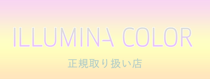 イルミナカラー正規取扱店