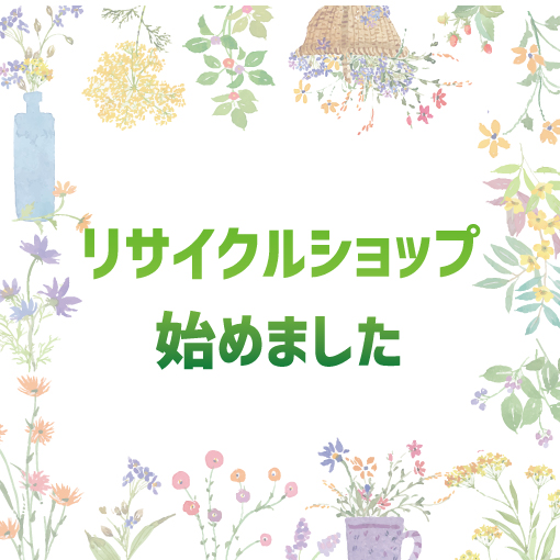 リサイクルショップ